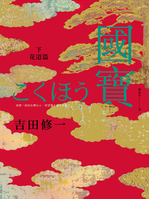 cover image of 國寶（下）